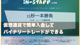in-stapp〜仮想通貨を使ったバイナリーオプション