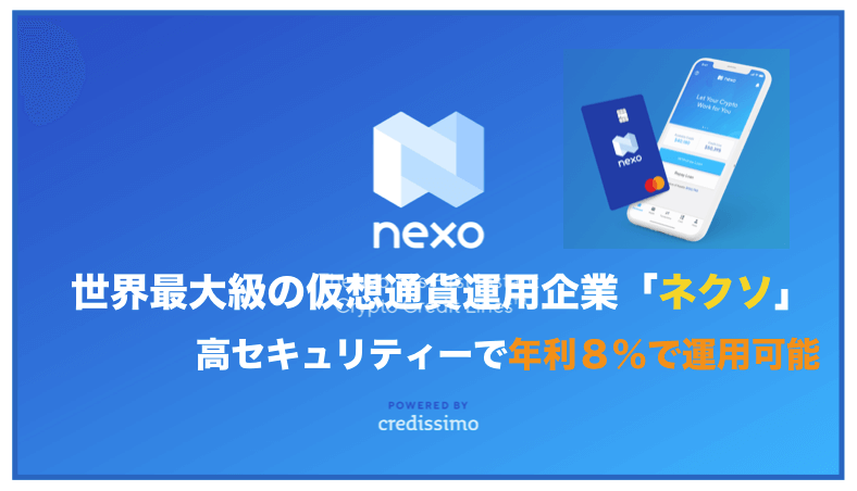 NEXO（ネクソ）〜世界最大のレンディング企業で仮想通貨を預けて金利８％がもらえる！