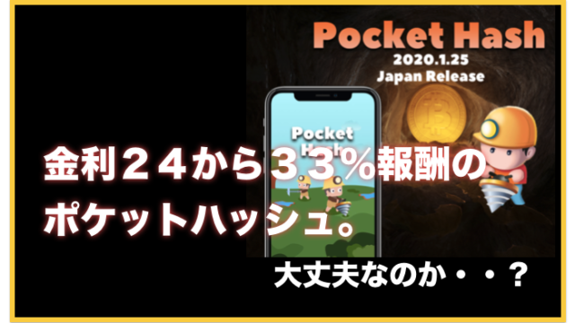 ポケットハッシュ(POCKET HASH)は怪しい?危険?マイニングで高金利の評判と口コミ