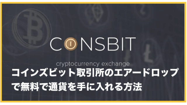 仮想通貨取引所Coinsbit (コインズビット)で無料でCNGをエアドロップでもらおう！