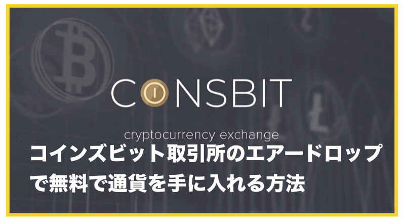 仮想通貨取引所Coinsbit (コインズビット)で無料でCNGをエアドロップでもらおう！