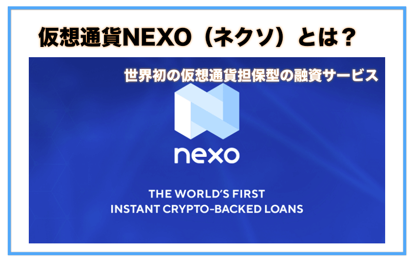 仮想通貨NEXO（ネクソ）とは？業界初の担保型の融資ローンが組める