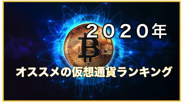 【２０２０年版】仮想通貨おすすめの将来性銘柄ランキング