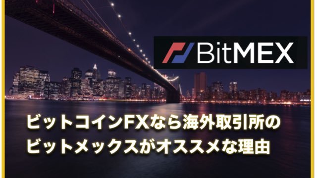 ビットメックス（BitMex）〜日本人向けサービス終了。仮想通貨FXができる取引所