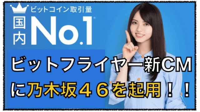 ビットフライヤーが仮想通貨CMで乃木坂46 齋藤 飛鳥を起用!!ビットコイン流れ来るか?