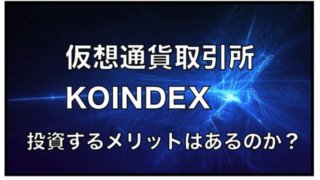 仮想通貨取引所KOINDEXとは?評判と口コミについて〜危険性、リスクは