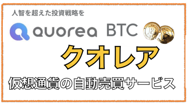 クオレア(QUOREA)〜仮想通貨自動売買の実績・評判と口コミを徹底検証