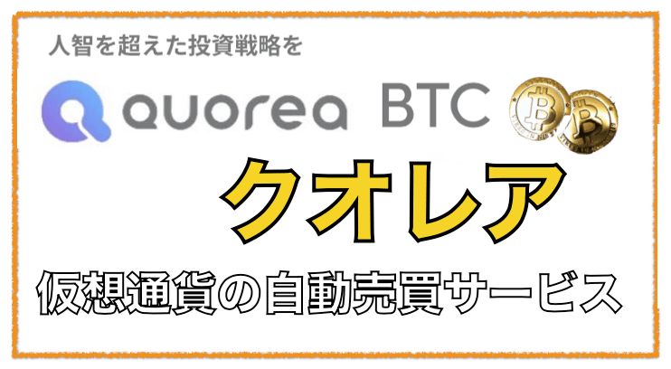 クオレア(QUOREA)〜仮想通貨自動売買の実績・評判と口コミを徹底検証