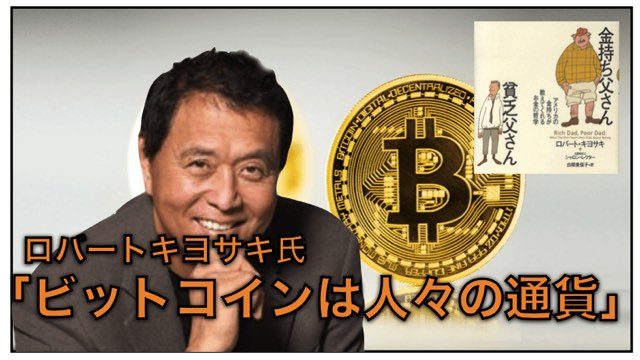 「金持ち父さん」ロバートキヨサキ氏がビットコインを高く評価〜将来性について