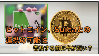 ビットコインがSuicaにチャージできる可能性！？〜価格上昇となるか？評判を検証