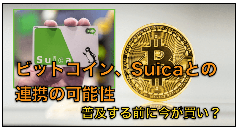 ビットコインがSuicaにチャージできる可能性！？〜価格上昇となるか？評判を検証