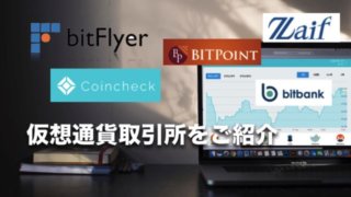 おすすめしたい仮想通貨取引所一覧(国内・海外)〜使いやすい取引所