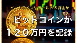 ビットコイン１２０万円！仮想通貨市場も上昇相場へ〜その要因と価格分析