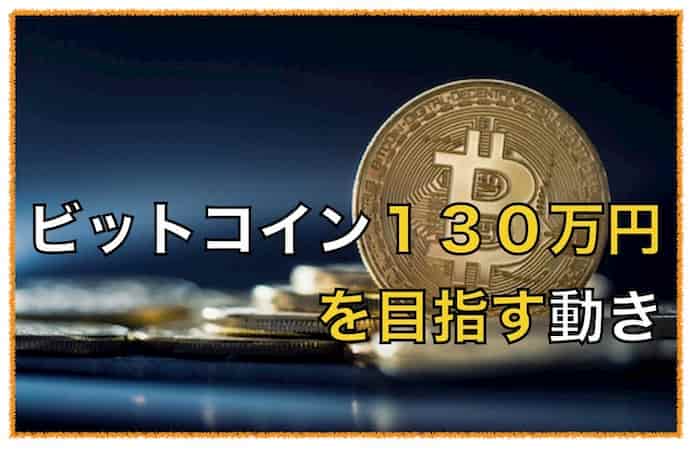 ビットコイン１３０万円を目指す価格の動き〜今後の展開は？
