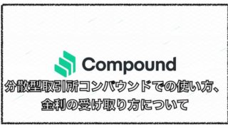 分散型取引所「Compound（コンパウンド）」の使い方、仮想通貨購入方法について
