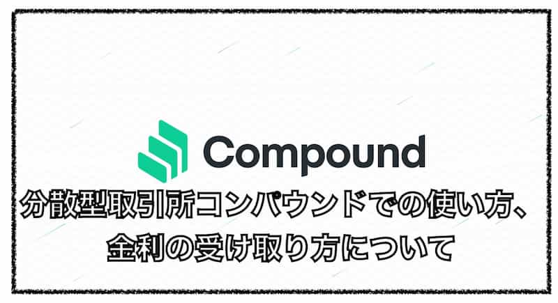 分散型取引所「Compound（コンパウンド）」の使い方、仮想通貨購入方法について