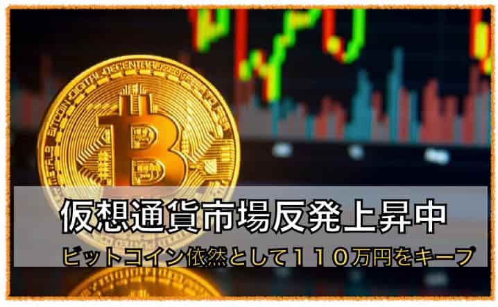 仮想通貨市場反発〜ビットコイン１１０万円、ネムは１４円に回復！