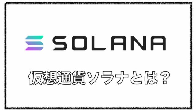仮想通貨Solana（ソラナ）とは？高速処理能力を持つシステム