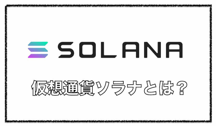 仮想通貨Solana（ソラナ）とは？高速処理能力を持つシステム