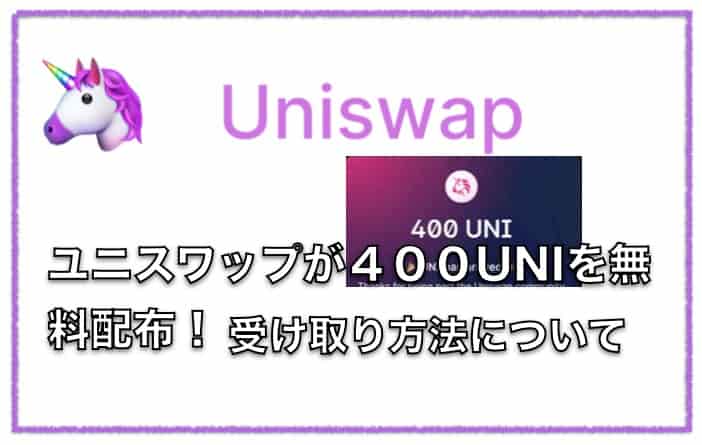 分散型取引所ユニスワップ （UNISWAP)でUNIが無料配布〜受け取り方と申請方法