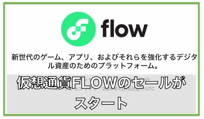 The Flow Auction〜仮想通貨FLOWのオークションが開始・申し込み方法について