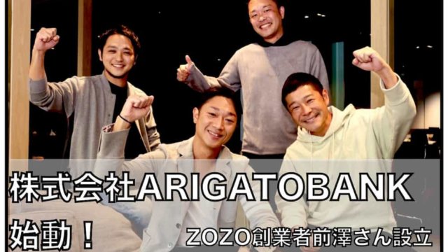 株式会社ARIGATOBANK〜前澤氏新会社設立！暗号資産（仮想通貨）の可能性