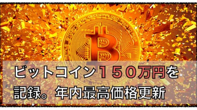 ビットコイン１５０万円に到達！！〜２０２０年最高価格更新中