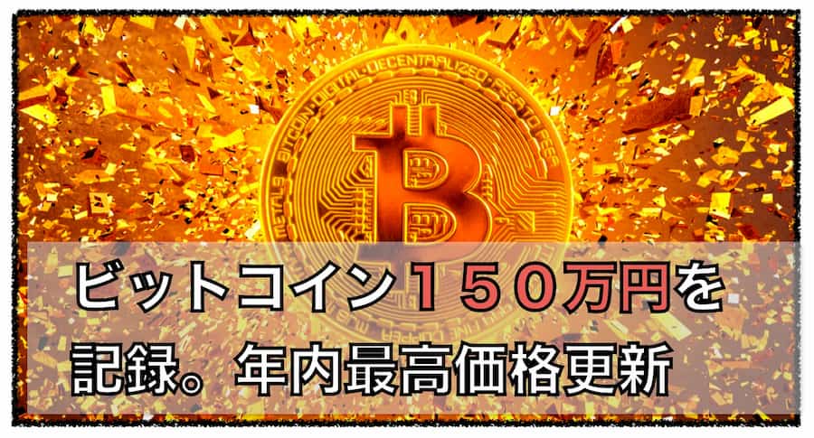 ビットコイン１５０万円に到達！！〜２０２０年最高価格更新中