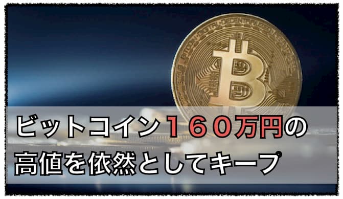 ビットコイン１６０万円をキープ！年末まで２００万円は可能なのか？