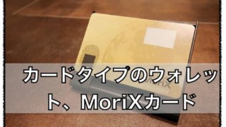 MoriX Wallet Card〜 暗号資産（仮想通貨）ウォレットの評判と口コミについて