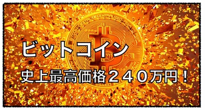 ビットコイン２４５万円を記録！！史上最高価格更新へ
