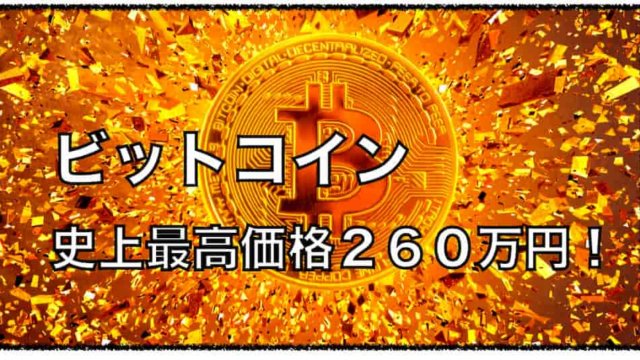 ビットコインが２６０万円を記録！年内最高価格更新