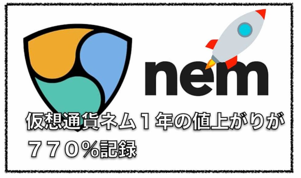 ネム（nem）1年の値上がりが700％を超える！〜スナップショット前の上昇｜暗号資産（仮想通貨）の将来の可能性〜初心者からの運用方法