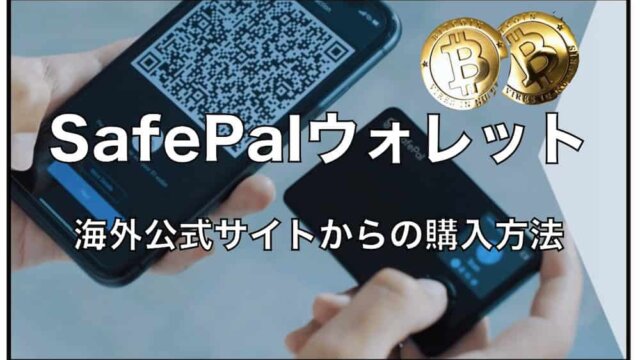 SafePal（海外公式）サイト〜仮想通貨ウォレットの注文方法、買い方について解説