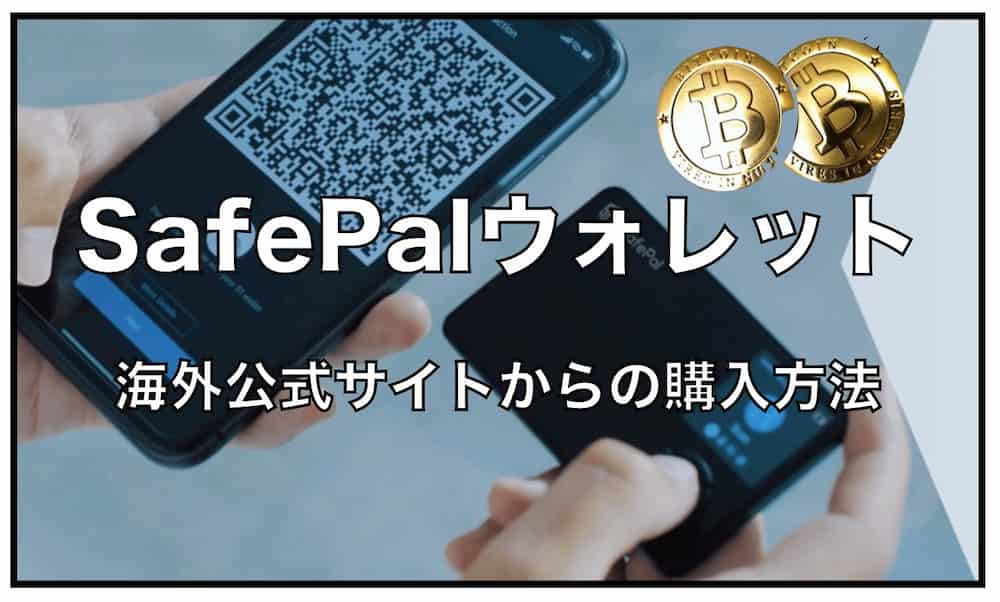 SafePal（海外公式）サイト〜仮想通貨ウォレットの注文方法、買い方について解説