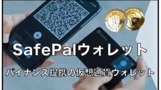 SafePal〜暗号資産（仮想通貨）ウォレットの特徴と使い方・安全性について