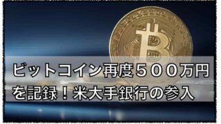 ビットコイン再度５００万円！〜米大手銀行がカストディ開始！！