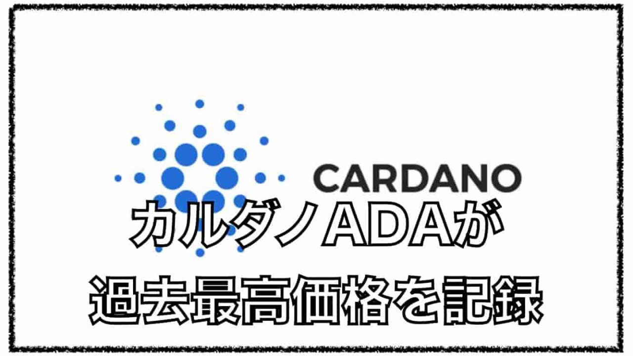 カルダノADAが最高価格１３５円を記録〜要因と今後の展開について