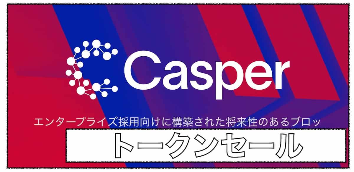 CasperのCSPRトークンセールが開始予定！！〜期待のコインリスト銘柄