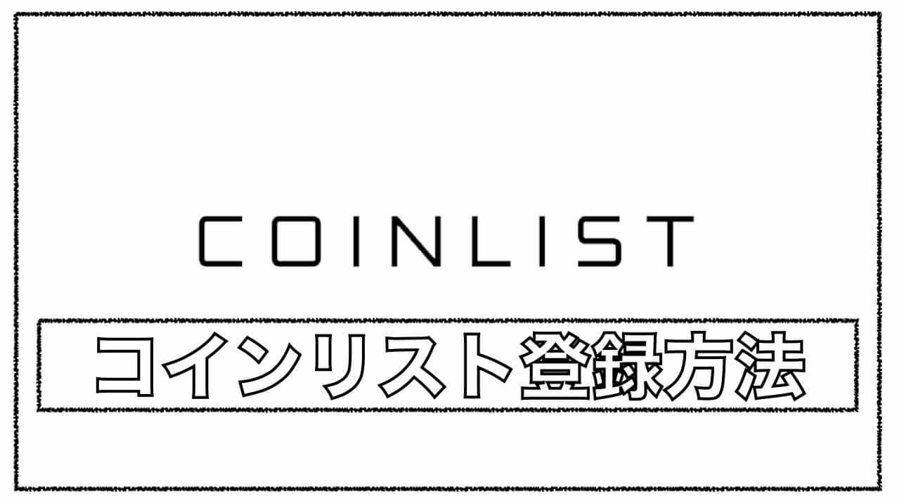 Coinlist（コインリスト）とは？〜アカウント作成・KYC登録方法の解説｜暗号資産（仮想通貨）の将来の可能性〜初心者からの運用方法