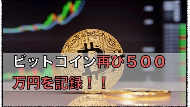 ビットコイン再び５００万円を記録〜機関投資家の購入で上昇の流れか？