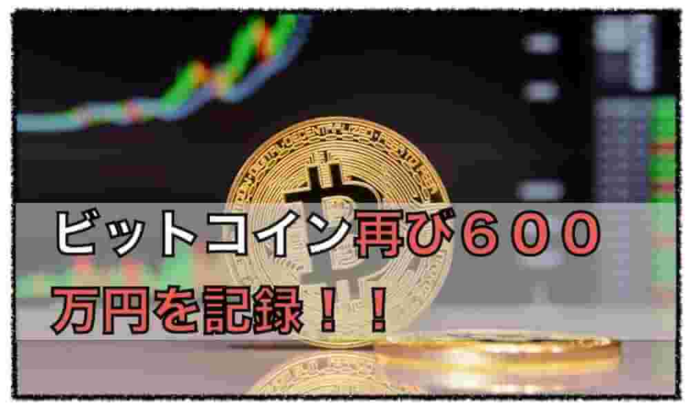 ビットコイン再び６００万円〜最高価格を抜いていくか？