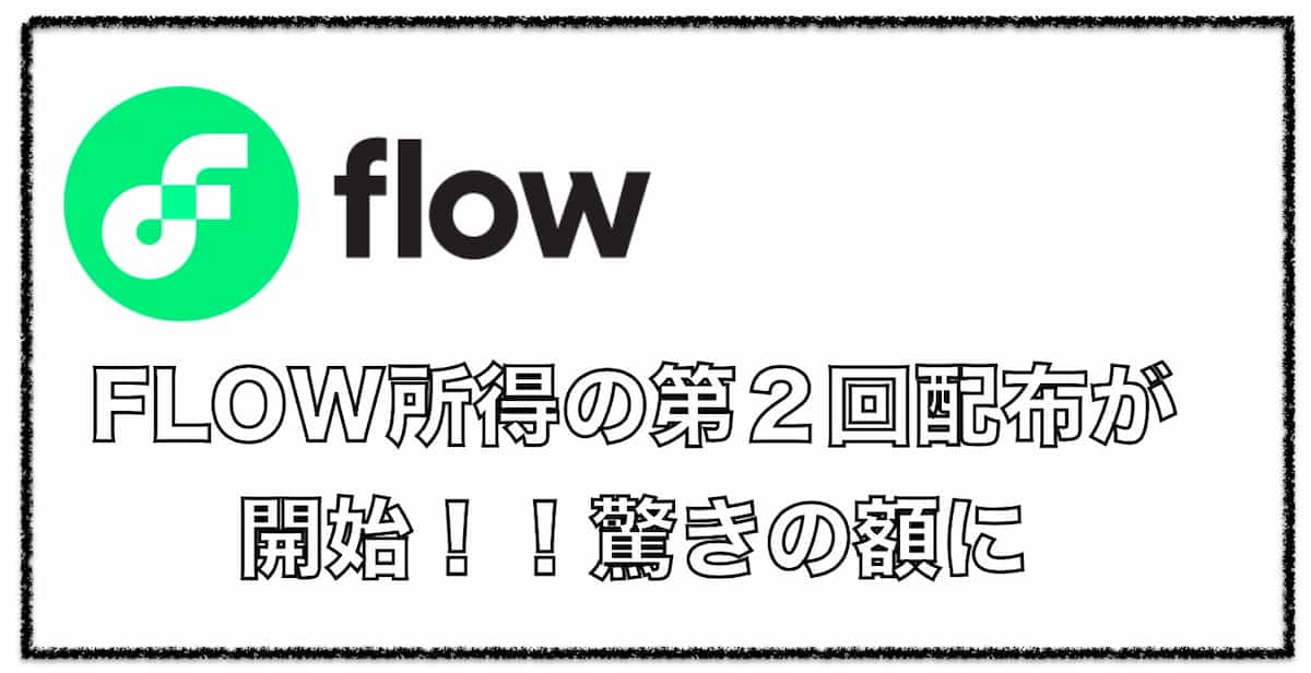 【２回目！！】FLOW所得（金利報酬）が２６万円配布！！