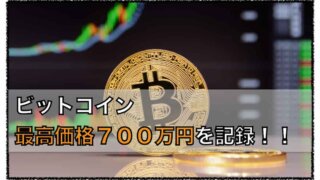 ビットコイン最高価格７００万円を記録！〜コインベース上場影響か？