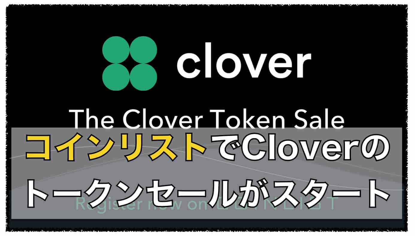 Clover（クローバー）のトークンセールがコインリストで開始予定｜暗号資産（仮想通貨）の将来の可能性〜初心者からの運用方法