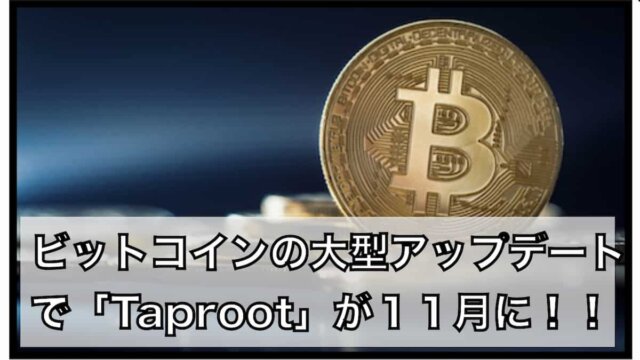 ビットコインの大型アップデート「Taproot」が１１月を予定！！