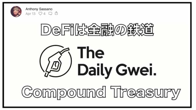 Compound Labsの４％金利とDeFiは金融の鉄道〜Daily Gwei