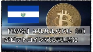 【世界初】エルサルバドルがビットコインを法定通貨（主要）として採用予定