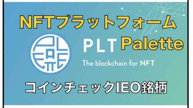 Palette (パレット) 〜NFTプラットフォームかつコインチェックIEO銘柄の特徴