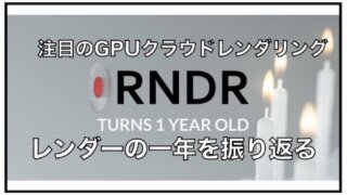 ２０２１年前半のRNDR（レンダー）のプロジェクトを振り返る。その進歩について